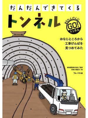 cover image of トンネル